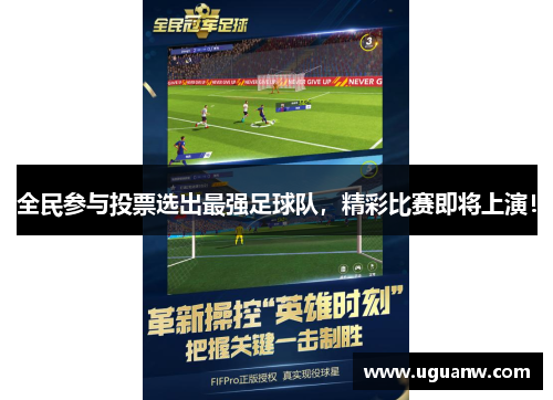 全民参与投票选出最强足球队，精彩比赛即将上演！