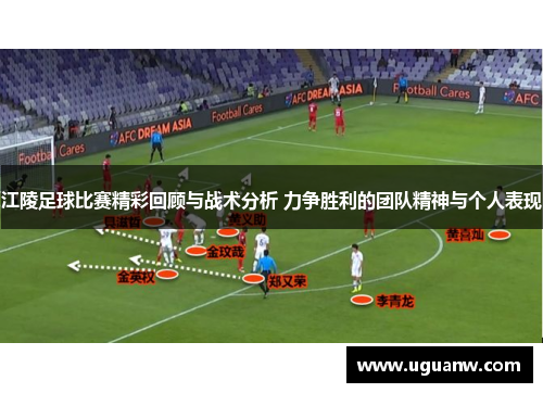 江陵足球比赛精彩回顾与战术分析 力争胜利的团队精神与个人表现