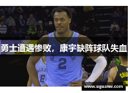 勇士遭遇惨败，康宇缺阵球队失血