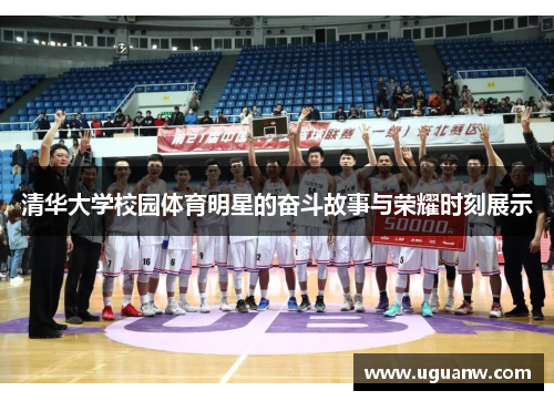 清华大学校园体育明星的奋斗故事与荣耀时刻展示