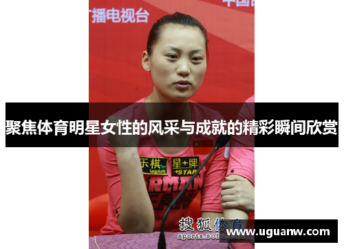 聚焦体育明星女性的风采与成就的精彩瞬间欣赏