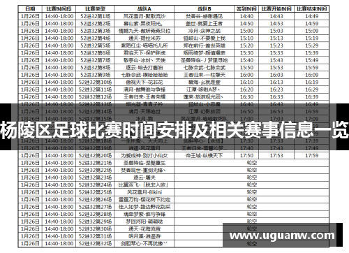 杨陵区足球比赛时间安排及相关赛事信息一览