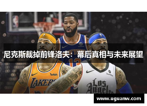 尼克斯裁掉前锋洛夫：幕后真相与未来展望