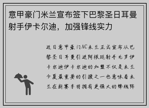 意甲豪门米兰宣布签下巴黎圣日耳曼射手伊卡尔迪，加强锋线实力