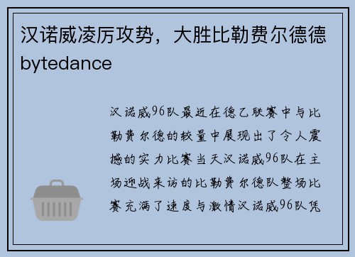 汉诺威凌厉攻势，大胜比勒费尔德德bytedance