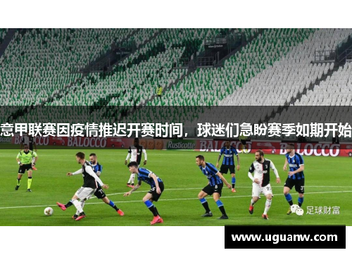 意甲联赛因疫情推迟开赛时间，球迷们急盼赛季如期开始