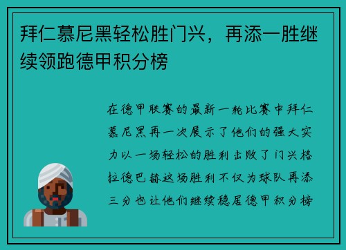 拜仁慕尼黑轻松胜门兴，再添一胜继续领跑德甲积分榜
