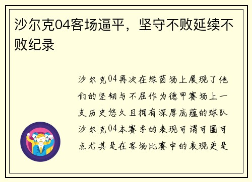 沙尔克04客场逼平，坚守不败延续不败纪录