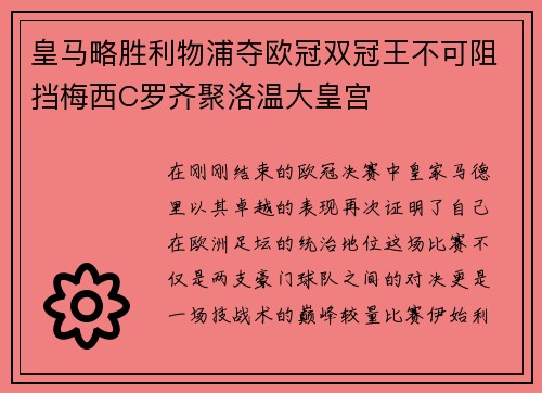 皇马略胜利物浦夺欧冠双冠王不可阻挡梅西C罗齐聚洛温大皇宫