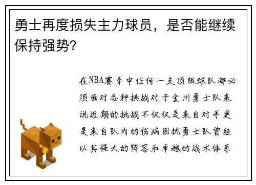 勇士再度损失主力球员，是否能继续保持强势？