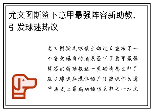 尤文图斯签下意甲最强阵容新助教，引发球迷热议