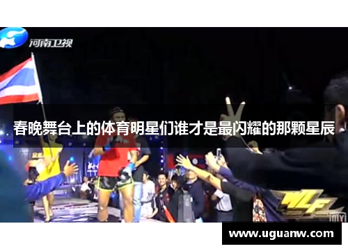 春晚舞台上的体育明星们谁才是最闪耀的那颗星辰
