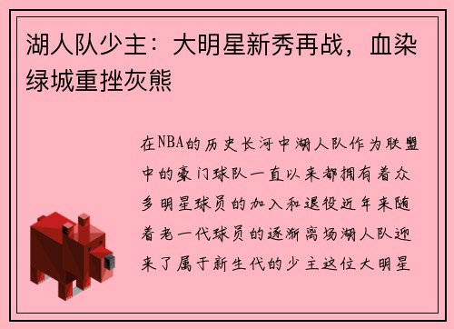湖人队少主：大明星新秀再战，血染绿城重挫灰熊