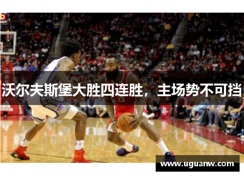 沃尔夫斯堡大胜四连胜，主场势不可挡