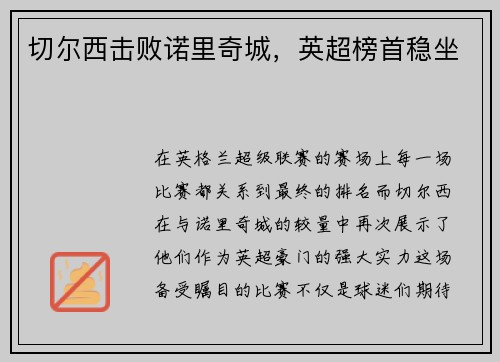 切尔西击败诺里奇城，英超榜首稳坐
