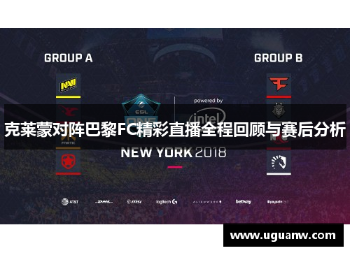 克莱蒙对阵巴黎FC精彩直播全程回顾与赛后分析