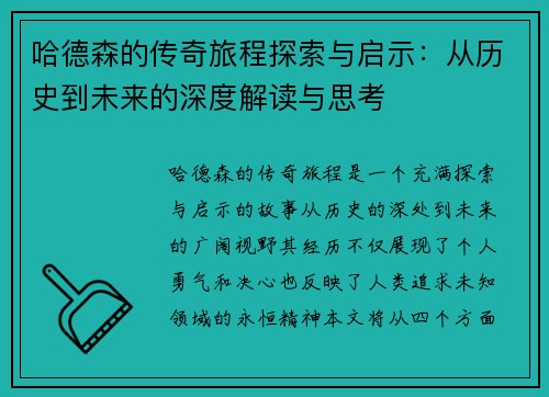 哈德森的传奇旅程探索与启示：从历史到未来的深度解读与思考
