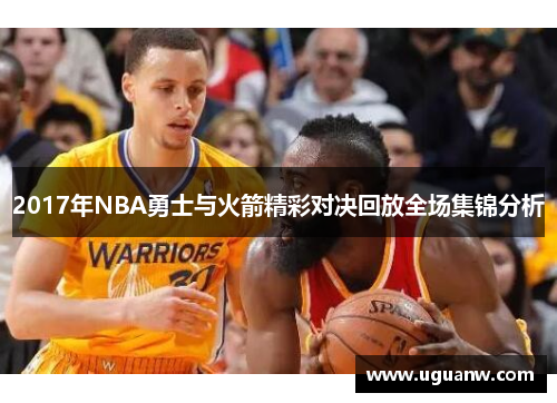 2017年NBA勇士与火箭精彩对决回放全场集锦分析