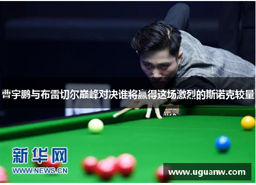 曹宇鹏与布雷切尔巅峰对决谁将赢得这场激烈的斯诺克较量