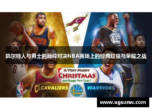 凯尔特人与勇士的巅峰对决NBA赛场上的经典较量与荣耀之战