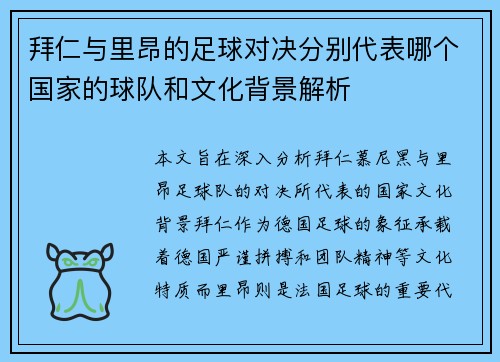 拜仁与里昂的足球对决分别代表哪个国家的球队和文化背景解析