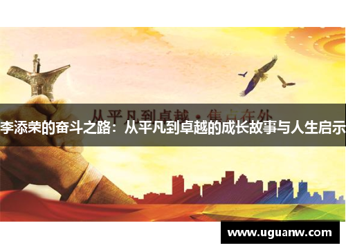 李添荣的奋斗之路：从平凡到卓越的成长故事与人生启示