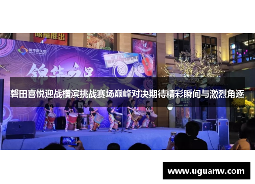 磬田喜悦迎战横滨挑战赛场巅峰对决期待精彩瞬间与激烈角逐