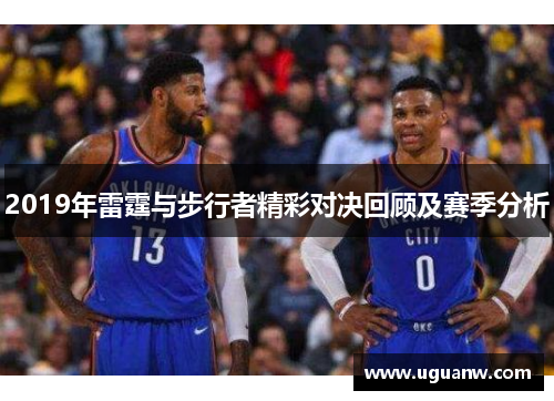 2019年雷霆与步行者精彩对决回顾及赛季分析