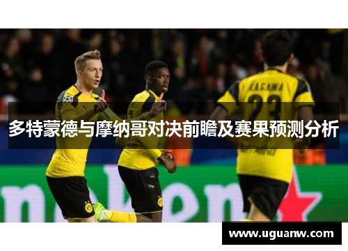 多特蒙德与摩纳哥对决前瞻及赛果预测分析