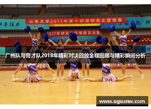 广州队与奇才队2018年精彩对决回放全程回顾与精彩瞬间分析