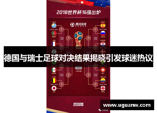 德国与瑞士足球对决结果揭晓引发球迷热议