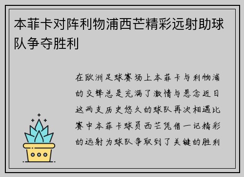 本菲卡对阵利物浦西芒精彩远射助球队争夺胜利