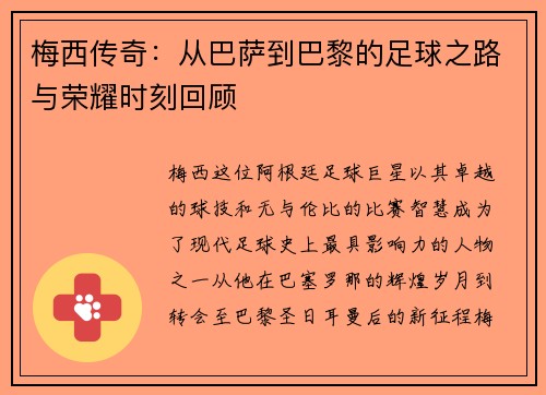 梅西传奇：从巴萨到巴黎的足球之路与荣耀时刻回顾