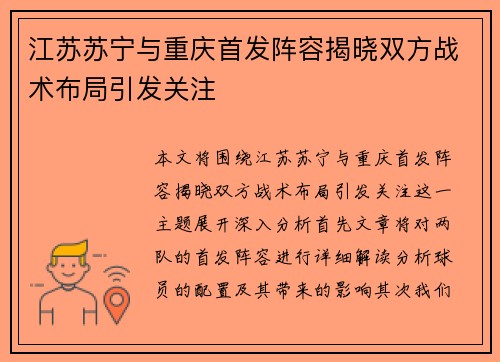 江苏苏宁与重庆首发阵容揭晓双方战术布局引发关注