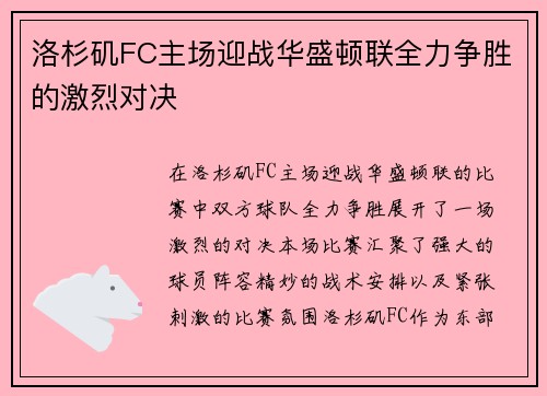 洛杉矶FC主场迎战华盛顿联全力争胜的激烈对决