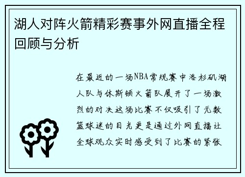 湖人对阵火箭精彩赛事外网直播全程回顾与分析