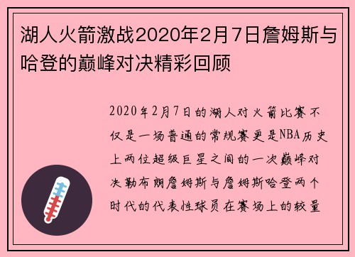 湖人火箭激战2020年2月7日詹姆斯与哈登的巅峰对决精彩回顾