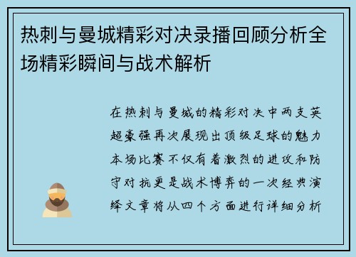 热刺与曼城精彩对决录播回顾分析全场精彩瞬间与战术解析
