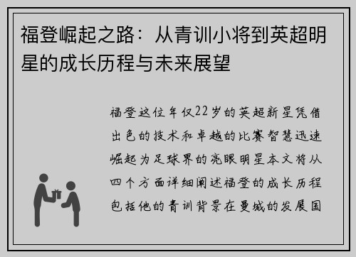 福登崛起之路：从青训小将到英超明星的成长历程与未来展望