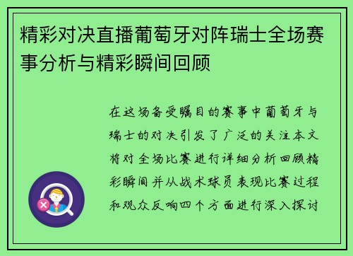 精彩对决直播葡萄牙对阵瑞士全场赛事分析与精彩瞬间回顾