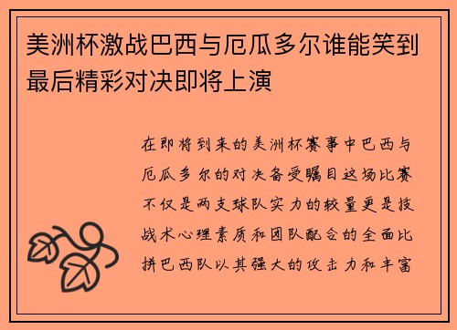 美洲杯激战巴西与厄瓜多尔谁能笑到最后精彩对决即将上演