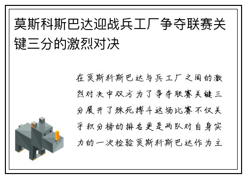 莫斯科斯巴达迎战兵工厂争夺联赛关键三分的激烈对决