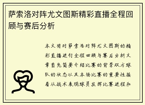 萨索洛对阵尤文图斯精彩直播全程回顾与赛后分析