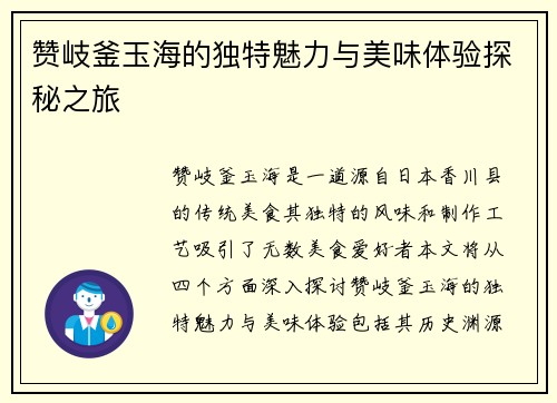 赞岐釜玉海的独特魅力与美味体验探秘之旅