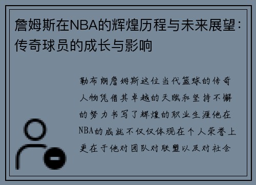詹姆斯在NBA的辉煌历程与未来展望：传奇球员的成长与影响