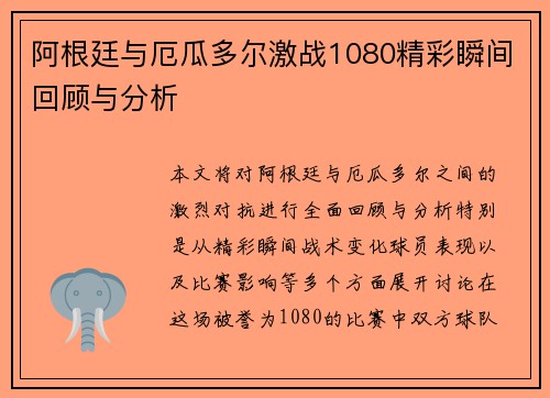 阿根廷与厄瓜多尔激战1080精彩瞬间回顾与分析