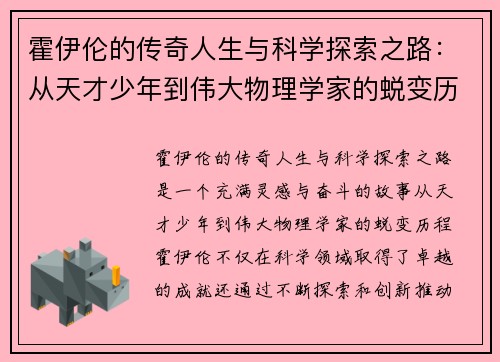 霍伊伦的传奇人生与科学探索之路：从天才少年到伟大物理学家的蜕变历程