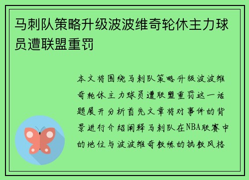 马刺队策略升级波波维奇轮休主力球员遭联盟重罚