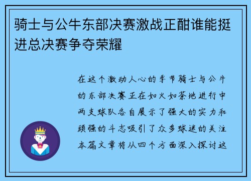 骑士与公牛东部决赛激战正酣谁能挺进总决赛争夺荣耀